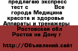предлагаю экспресс-тест с VIP-Rofes - Все города Медицина, красота и здоровье » Аппараты и тренажеры   . Ростовская обл.,Ростов-на-Дону г.